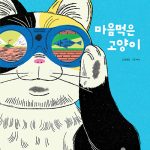 마음먹은 고양이 표지