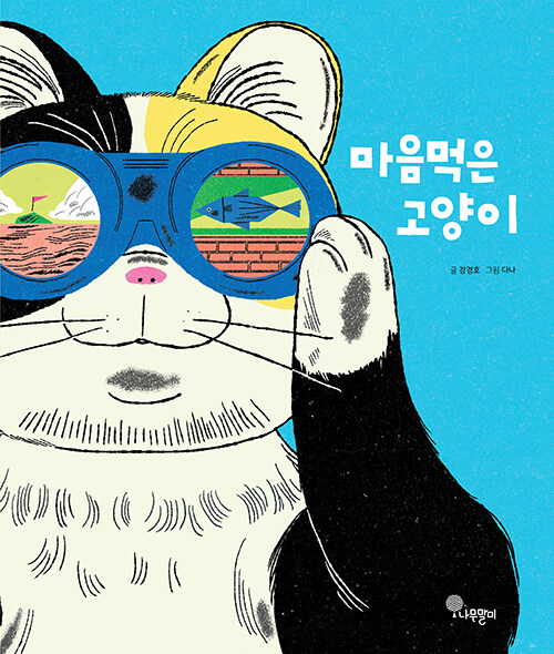 마음먹은 고양이 표지