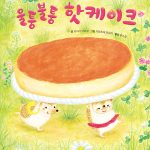 울퉁불퉁 핫케이크 표지