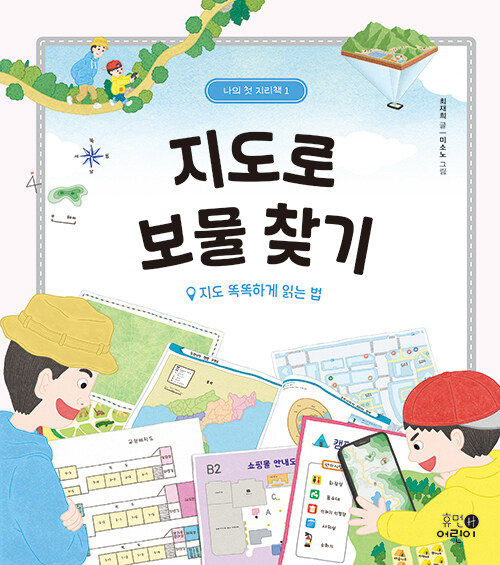지도로 보물 찾기: 지도 똑똑하게 읽는 법 (지도 똑똑하게 읽는 법) 표지
