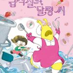 급식실의 달평 씨 표지