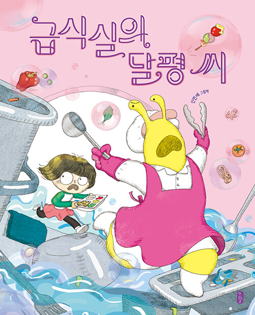 급식실의 달평 씨 표지