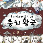 치카치카 군단과 충치 왕국 표지