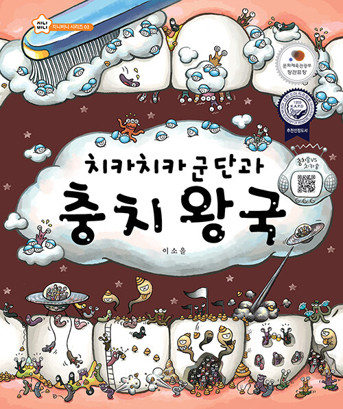 치카치카 군단과 충치 왕국 표지