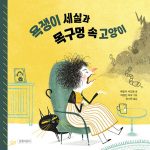 욕쟁이 세실과 목구멍 속 고양이 표지