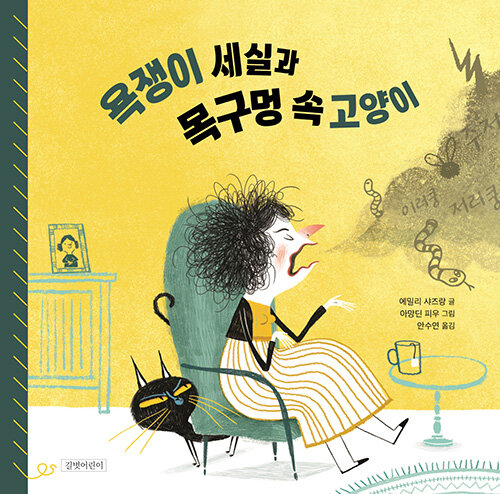 욕쟁이 세실과 목구멍 속 고양이 표지