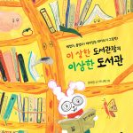 이 상한 도서관장의 이상한 도서관 표지