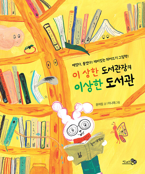 이 상한 도서관장의 이상한 도서관 표지