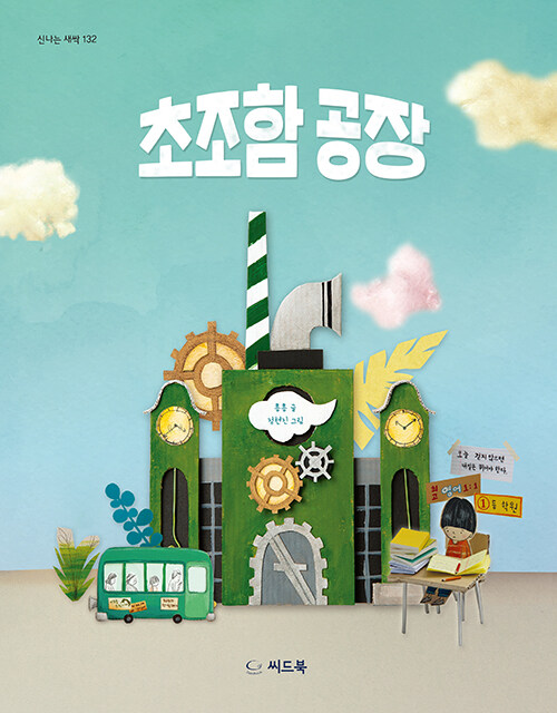 초조함 공장 표지