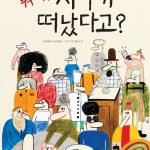 뭐야, 지구가 떠났다고? 표지