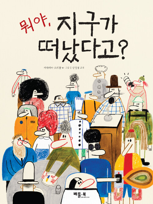뭐야, 지구가 떠났다고? 표지