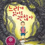 느리게 읽어도 괜찮아 표지