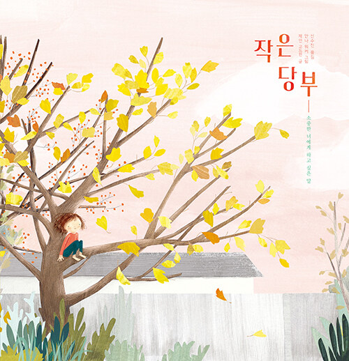 작은 당부 (소중한 너에게 하고 싶은 말) 표지