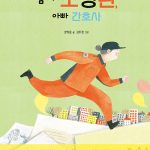 엄마 소방관, 아빠 간호사 표지