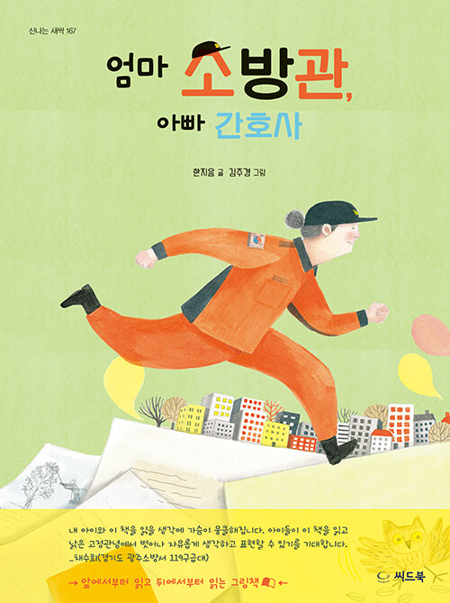 엄마 소방관, 아빠 간호사 표지