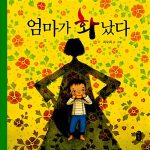 엄마가 화났다 표지