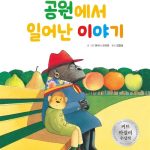 공원에서 일어난 이야기 표지