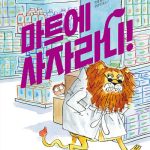 마트에 사자라니! 표지