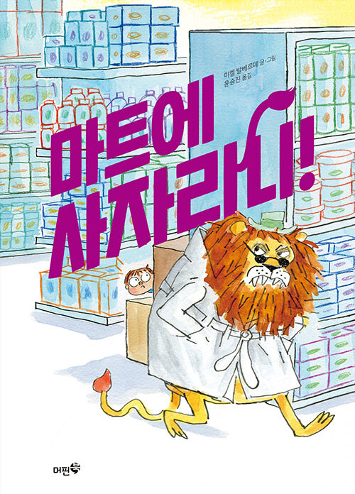 마트에 사자라니! 표지