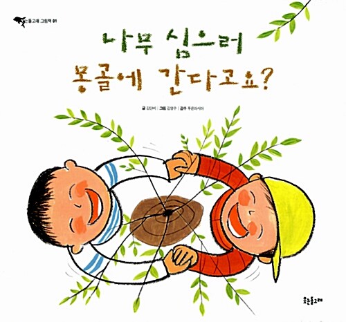 나무 심으러 몽골에 간다고요 표지