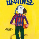 엄마가 자꾸 바뀌어요 표지