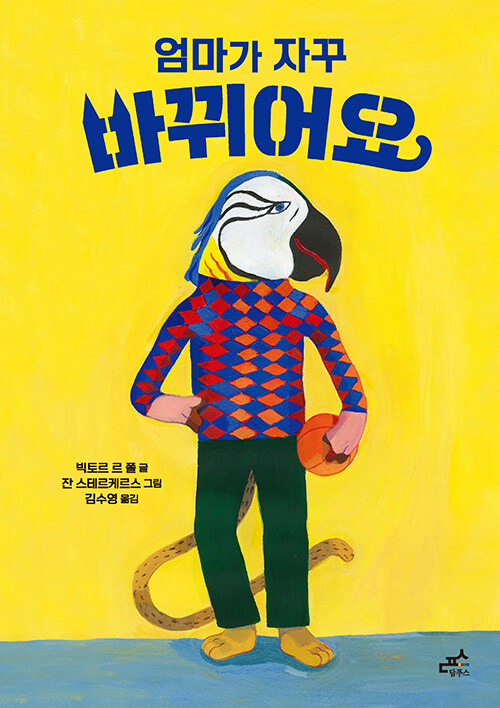 엄마가 자꾸 바뀌어요 표지