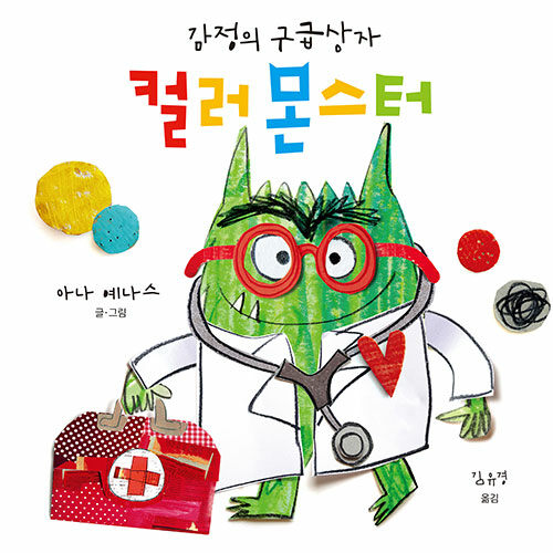 컬러 몬스터: 감정의 구급상자 표지