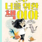딱 너를 위한 책이야 표지