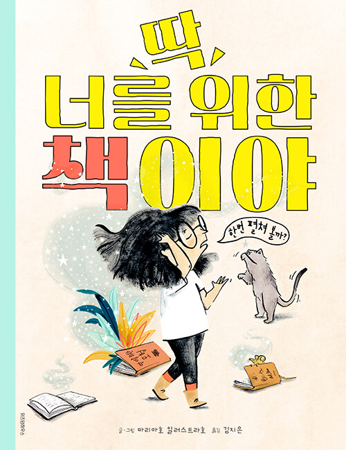 딱 너를 위한 책이야 표지