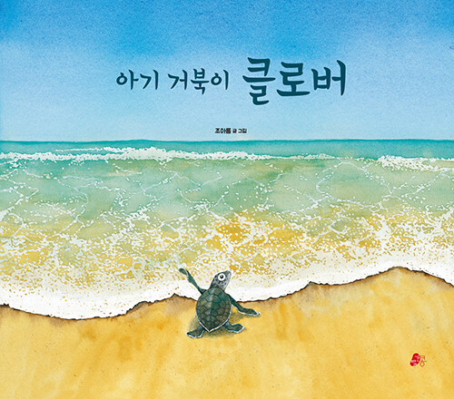 아기 거북이 클로버 표지