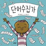 단어수집가 표지