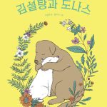 김설탕과 도나스 표지