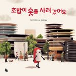 초밥이 옷을 사러 갔어요 표지