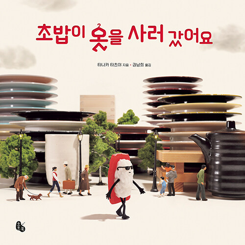 초밥이 옷을 사러 갔어요 표지