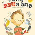 나에게 초능력이 있다면 표지