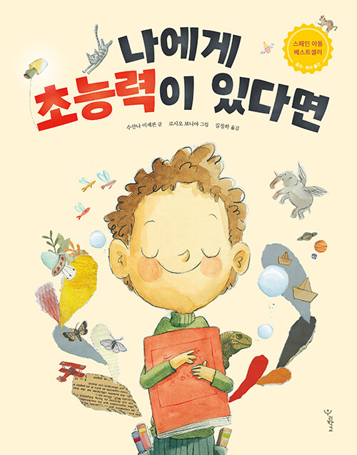 나에게 초능력이 있다면 표지