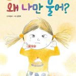 왜 나만 울어? 표지