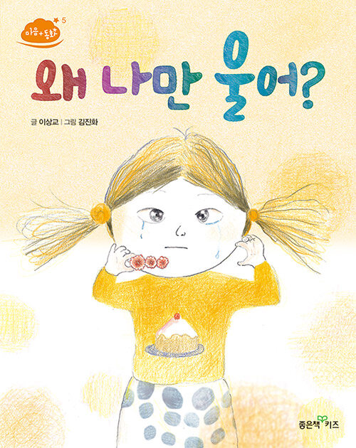 왜 나만 울어? 표지