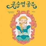 콧수염 공주 (귀쫑긋 그림책) 표지