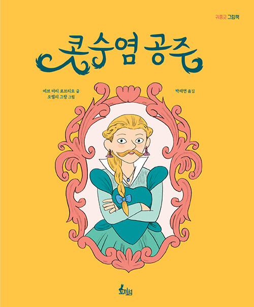 콧수염 공주 (귀쫑긋 그림책) 표지