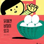 닭에겐 비밀이 있지 표지