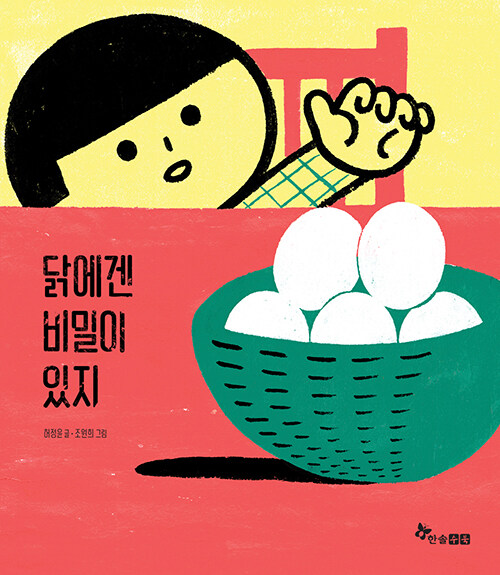 닭에겐 비밀이 있지 표지