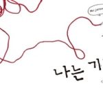 나는 기다립니다 표지