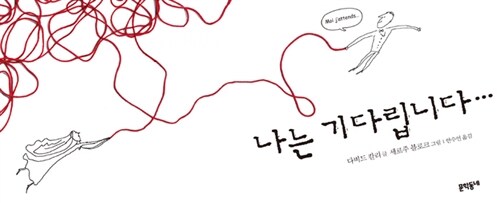 나는 기다립니다 표지