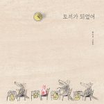 토끼가 되었어 (송미경 그림책) 표지