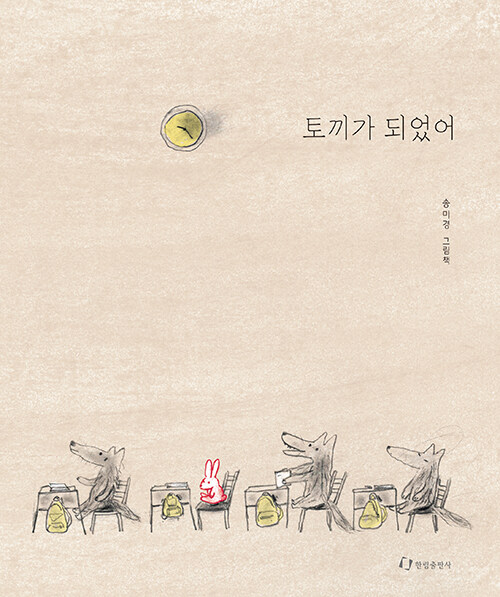 토끼가 되었어 (송미경 그림책) 표지