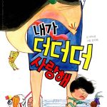 내가 더더더 사랑해 표지