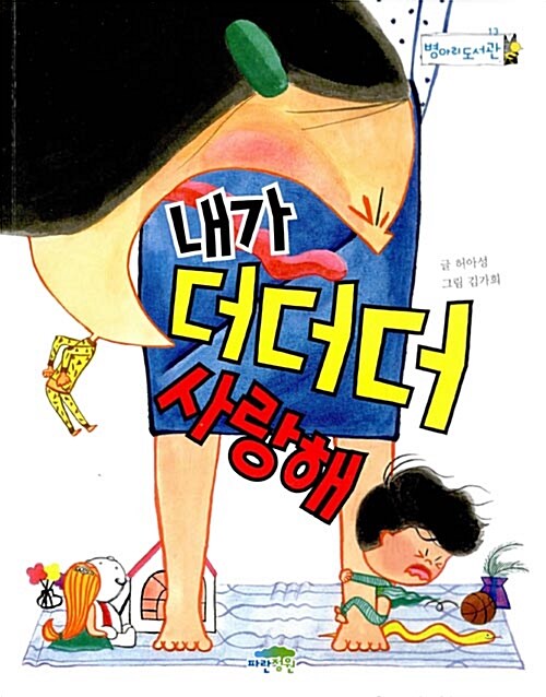 내가 더더더 사랑해 표지