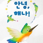 안녕, 해나! 표지