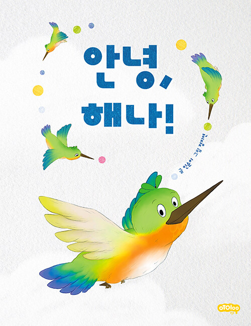 안녕, 해나! 표지
